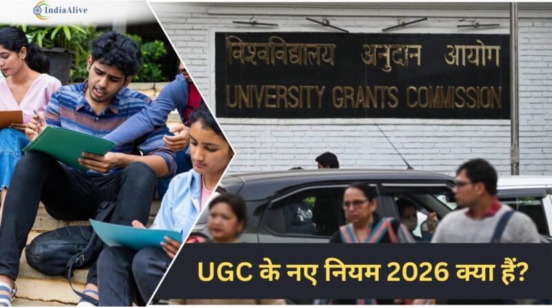 UGC के नए नियम 2026 के तहत लागू इक्विटी रेगुलेशंस और उनके खिलाफ हो रहे छात्र विरोध की तस्वीर